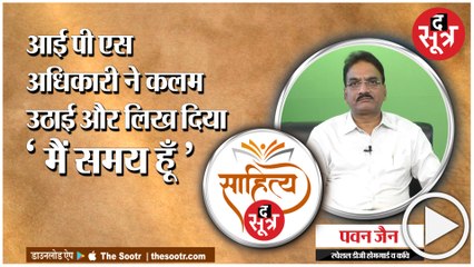 स्पेशल डीजीपी पवन जैन के काव्य संग्रह 'मैं समय हूं' पर चर्चा