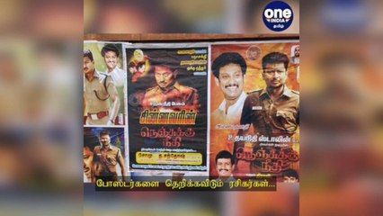 கோவை: பாகுபலியாக மாறிய உதயநிதி... 'நெஞ்சுக்கு நீதி' படத்தின் போஸ்டர்களை தெறிக்கவிடும் ரசிகர்கள்!