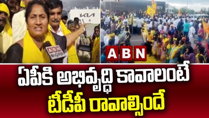 ఏపీకి  అభివృద్ధి కావాలంటే  టీడీపీ రావాల్సిందే  || TDP Party || ABN Telugu