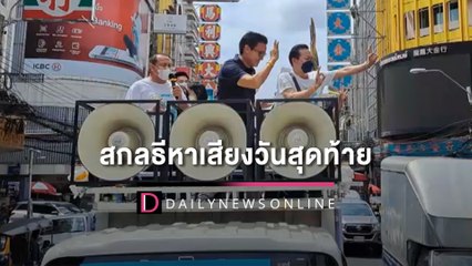 ‘สกลธี’ ขึ้นรถแห่หาเสียงวันสุดท้ายชิงผู้ว่าฯ กทม. | HOTSHOT เดลินิวส์ 21/05/65