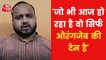 Video: BJP leader gave controversial statement on Aurangzeb