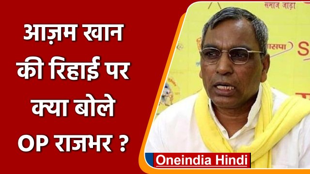 Azam Khan की रिहाई पर SBSP Chief OP Rajbhar का बड़ा बयान, बताया Kingmaker | वनइंडिया हिंदी