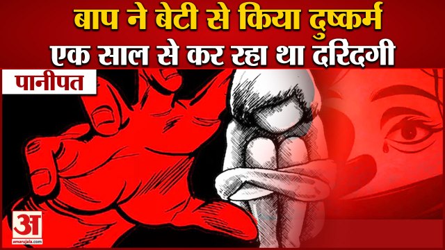 Father Raped 14 Year Old Daughter In Panipat Of Haryana |बाप ने बेटी से किया 1 साल तक किया दुष्कर्म