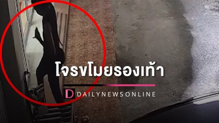 เตือนระวังรองเท้าหายหน้าคลินิก วงจรปิดพบฝีมือโจรย่องมาฉก | HOTSHOT เดลินิวส์ 21/05/65
