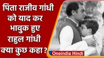 Rajiv Gandhi Death Anniversary: भावुक हुए Rahul Gandhi, कहा- मुझे उनकी याद आती है | वनइंडिया हिंदी