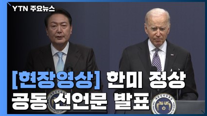 [현장영상+] 尹-바이든 공동 기자회견..."포괄적 전략동맹으로 발전 목표 공유" / YTN