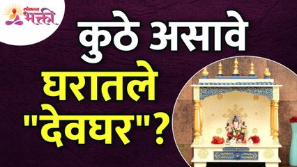 घरामधील "देवघर" कुठे असावे? Where should be place devghar in the house? Devghar Mahiti