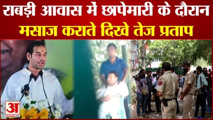 राबड़ी आवास पर CBI की छापेमारी के बीच मसाज कराते दिखे तेज प्रताप यादव