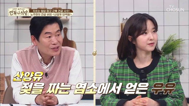 노후 근육 건강을 위한 특급 건강 비법 『산양유 단백질』 TV CHOSUN 20220521 방송