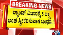 ಬೆಂಗಳೂರಿನ ಜಿಲ್ಲಾಧಿಕಾರಿ ಕಚೇರಿಯಲ್ಲಿ ಬ್ರಹ್ಮಾಂಡ ಭ್ರಷ್ಟಾಚಾರ...! | Bengaluru District Commissioner Office