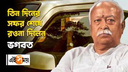 _তিন দিনের সফর শেষে রওনা দিলেন ভগবত