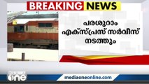 പരശുറാം എക്‌സ്പ്രസ് മംഗലാപുരം മുതൽ ഷൊർണൂർ വരെ നാളെ മുതൽ സർവീസ് നടത്തും