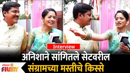 Exclusive Interview With Sangram & Anisha | अनिशाने सांगितले सेटवरील संग्रामच्या मस्तीचे किस्से