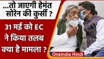 Jharkhand CM Hemant Soren खनन पट्टा आवंटन मामले में 31 May को EC के सामने होंगे पेश | वनइंडिया हिंदी