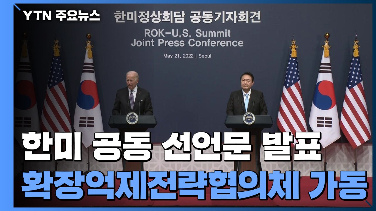 "한반도의 완전한 비핵화"...尹-바이든, 공동 선언문 발표 / YTN