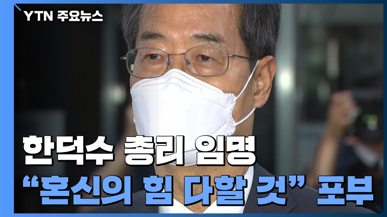 한덕수 총리 지명 48일 만에 임명..."봉하마을 간다" / YTN