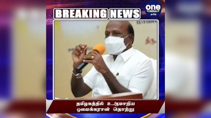 #BREAKING தமிழகத்தில் உருமாறிய ஒமைக்கரான் தொற்று!