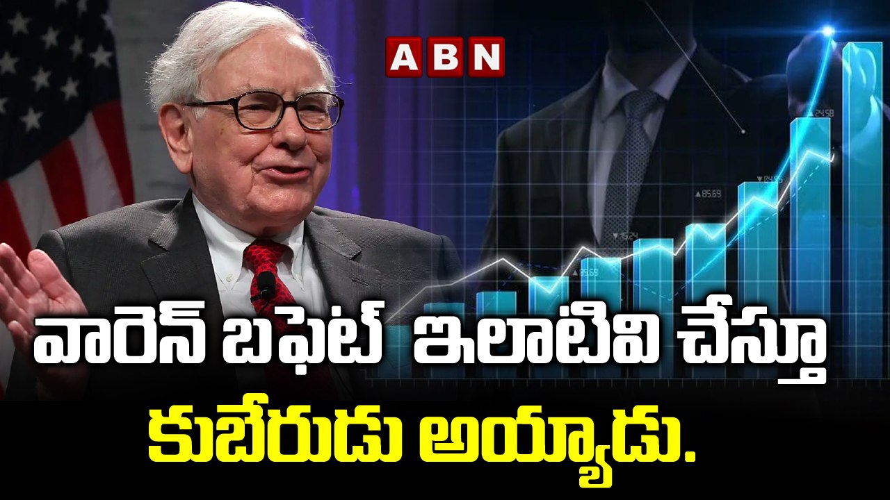 వారెన్ బఫెట్  ఇలాటివి చేస్తూ కుబేరుడు అయ్యాడు |...
