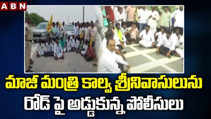 మాజీ మంత్రి కాల్వ శ్రీనివాసులును రోడ్ పై అడ్డుకున్న పోలీసులు  || Kalava Srinivasulu || ABNTelugu