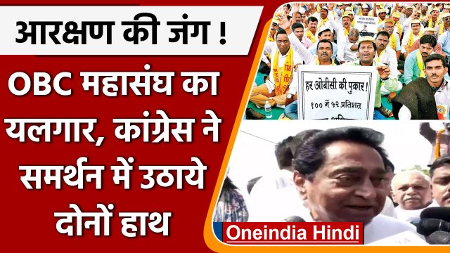 OBC Reservation: ओबीसी महासभा के बंद को Congress का समर्थन, 'आरक्षण पर अन्याय हुआ' | वनइंडिया हिंदी