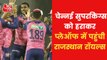Superfast: Rajasthan Royals qualify for playoffs in IPL