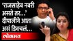 ‘राजसाहेब, नवरी, नाव...आता दीपालींनी ‘असं‘ चुचकारलं Deepali Sayyad on Raj Thackeray | MNS | Ayodhya