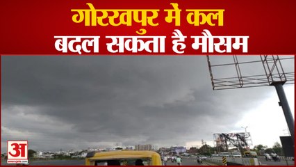 Gorakhpur Weather: गोरखपुर में कल से बदलेगा मौसम