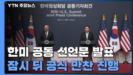 "한반도의 완전한 비핵화"...尹-바이든, 공동 선언문 발표 / YTN