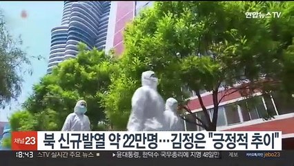 북 신규발열 약 22만명…김정은 "긍정적 추이"