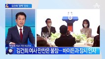 김건희 여사 만찬은 불참…바이든과 ‘깜짝 대면’