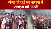 Sutlej Aradhana: हिमाचल के नाथपा झाकड़ी में गंगा आरती की तर्ज पर हुई सतलुज आराधना