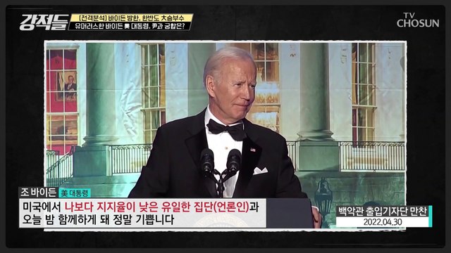 정반대의 정치 이력, 바이든 대통령과 尹 과의 궁합은!? TV CHOSUN 220521 방송