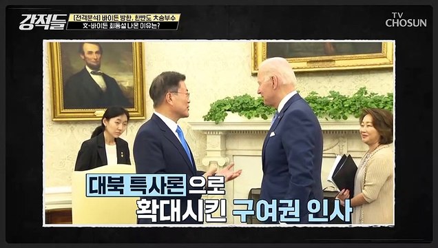 바이든 대통령과 문재인 前 대통령의 회동설의 진실은? TV CHOSUN 220521 방송