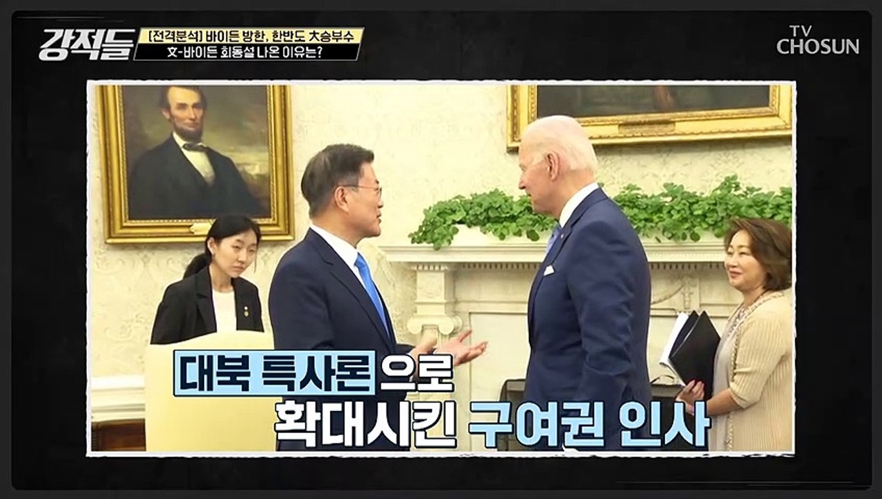 바이든 대통령과 문재인 前 대통령의 회동설의 진실은? TV CHOSUN 220521 방송