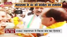 Madhya Pradesh News : आरक्षण पर सियासत, OBC महासभा ने किया बंद का ऐलान