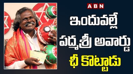 ఇందువల్లే పద్మశ్రీ అవార్డు ఛీ కొట్టాడు | Why Kinnera Mogulaiah Unhappy With Padma Shri Award ? | ABN