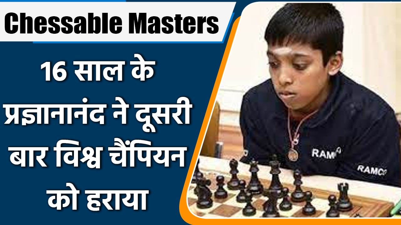 Chessable Masters Praggnanandhaa: तीन महीने में दूसरी बार विश्व चैंपियन को हराया | वनइंडिया हिंदी