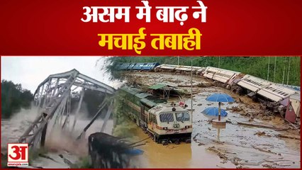 असम में बाढ़ का कहर कहीं पुल बहा तो कही ट्रेन पलट गई