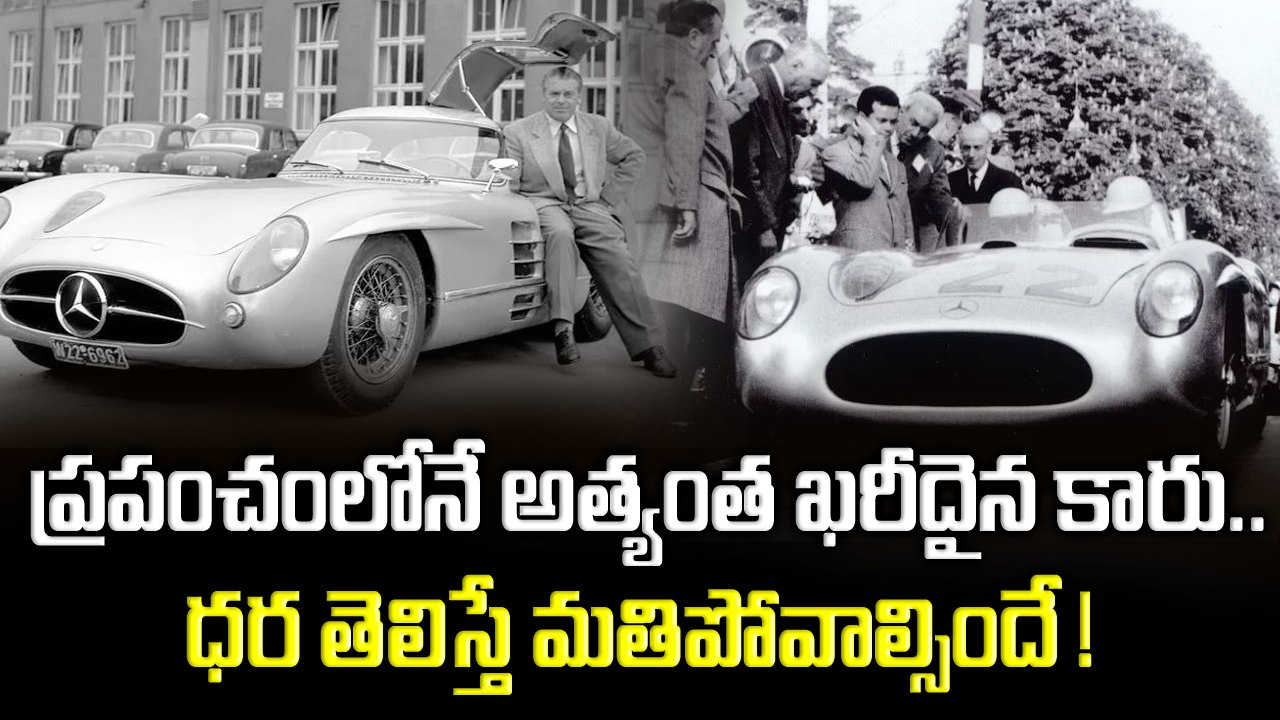 ప్రపంచంలోనే అత్యంత ఖరీదైన కారు.. ధర తెలిస్తే మత...