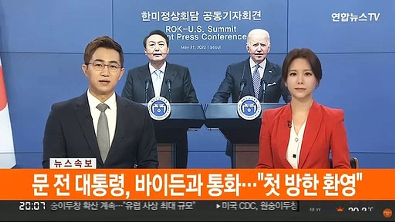 [속보] 문 전 대통령, 바이든과 통화…"첫 방한 환영"