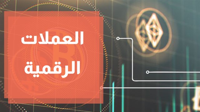 ما هي أكثر العملات الرقمية المشفرة تداولاً؟