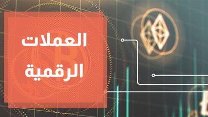 Tải video: ما هي أكثر العملات الرقمية المشفرة تداولاً؟