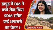 Uttar Pradesh: Hapur में DM Medha Roopam ने क्यों रोक दिया अफसरों का वेतन ? | वनइंडिया हिंदी