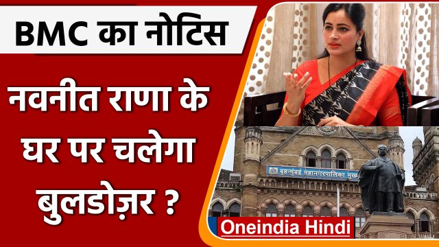 Maharashtra: MP Navneet Rana को BMC ने थमाया नोटिस, अवैध निर्माण का है मामला | वनइंडिया हिंदी
