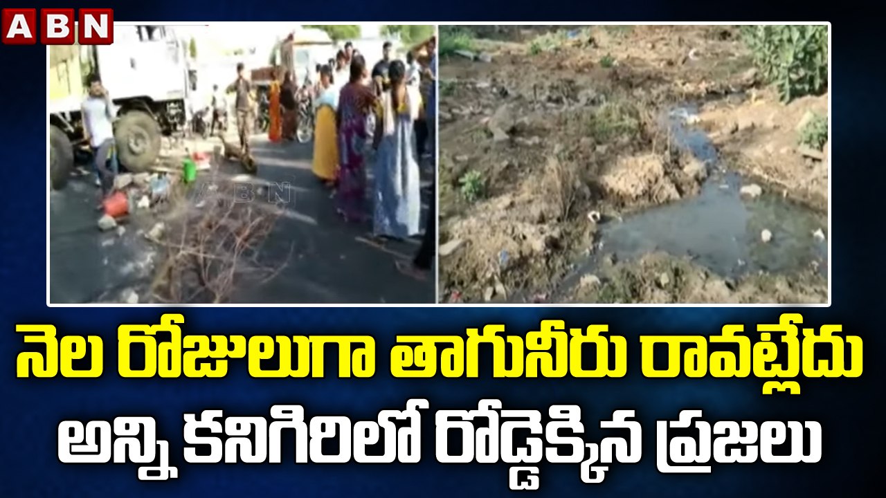 నెల రోజులుగా తాగునీరు రావట్లేదు అన్ని కనిగిరి లో రోడ్డెక్కిన ప్రజలు | Prakasham Jilla Kanigiri | ABN