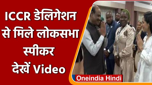 Lok Sabha स्पीकर Om Birla ने ICCR डेलिगेशन से की मुलकात, देखें Video | वनइंडिया हिंदी