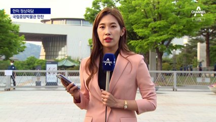 한미 정상, 만찬에 앞서 중앙박물관 고대 유물 관람