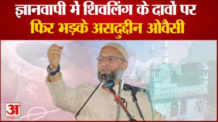 ज्ञानवापी मस्जिद में शिवलिंग के दावों पर फिर भड़के असदुद्दीन ओवैसी