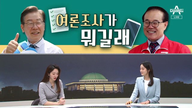 [여랑야랑]인준 후폭풍 / 여론조사가 뭐길래 / 그릇을 조심해