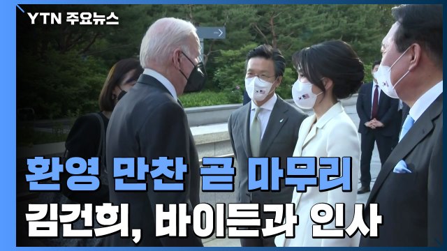 바이든 환영 만찬 곧 마무리...尹 한미 동맹 굳건 / YTN